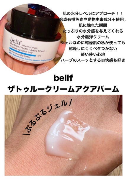ザトゥルークリームアクアバーム/belif/フェイスクリームを使ったクチコミ(2枚目)