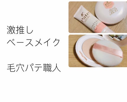 ミネラルCCクリーム EM(エンリッチモイスト)/毛穴パテ職人/CCクリームを使ったクチコミ(1枚目)
