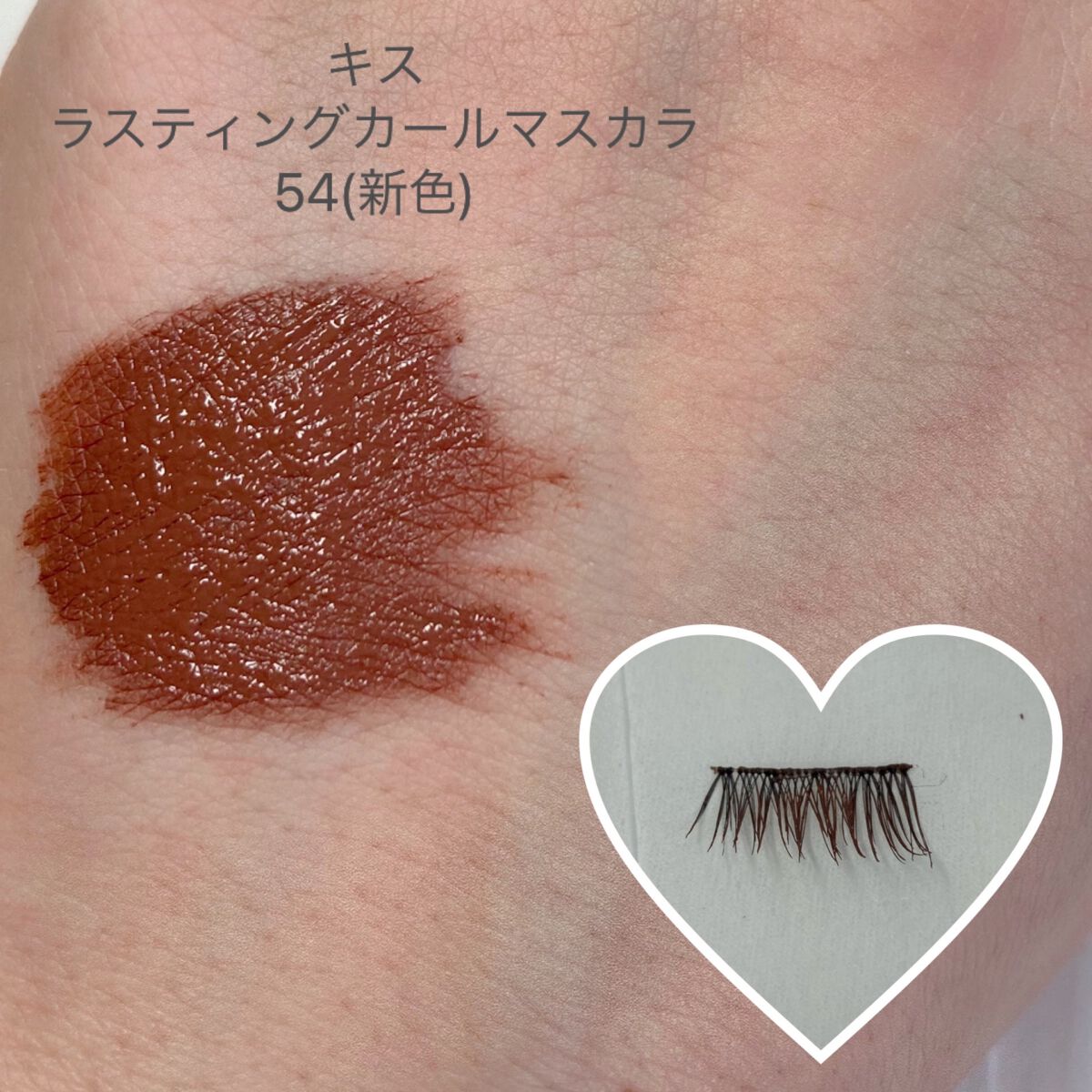 ラスティング カールマスカラ  54 ミルクティーグレージュ/KiSS/マスカラを使ったクチコミ（2枚目）