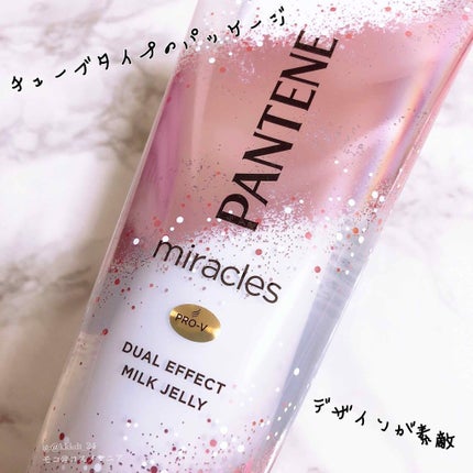 ミラクルズ デュアル エフェクト ミルク ジェリー/パンテーン/洗い流すヘアトリートメントを使ったクチコミ(2枚目)