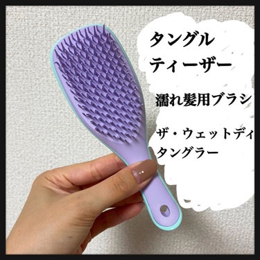 🌸TANGLE TEEZERザ・ウェットディタングラー ミニ🌸

ロングヘア勢は１つ持っていて損なし！

濡れ髪専用のタングルティーザーです！
通常サイズとミニサイズがあり、旅行時に持って行きたいのでミ