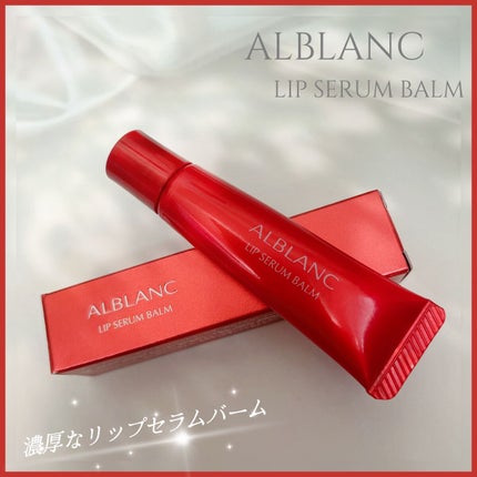 アルブラン リップセラムバーム/ALBLANC/リップバームを使ったクチコミ(1枚目)
