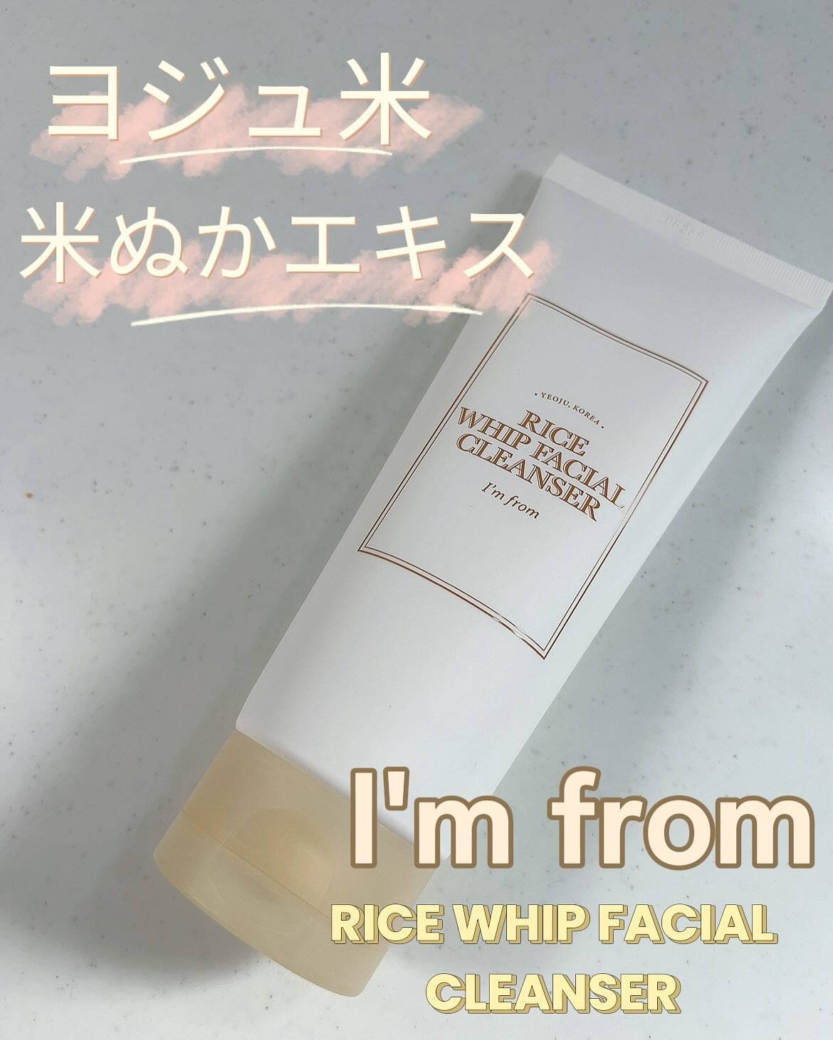ライスホイップフェイシャルクレンザー/I'm from/洗顔フォームを使ったクチコミ(1枚目)