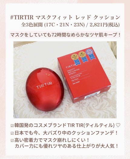 マスク フィット レッド クッション/TIRTIR(ティルティル)/クッションファンデーションを使ったクチコミ(2枚目)