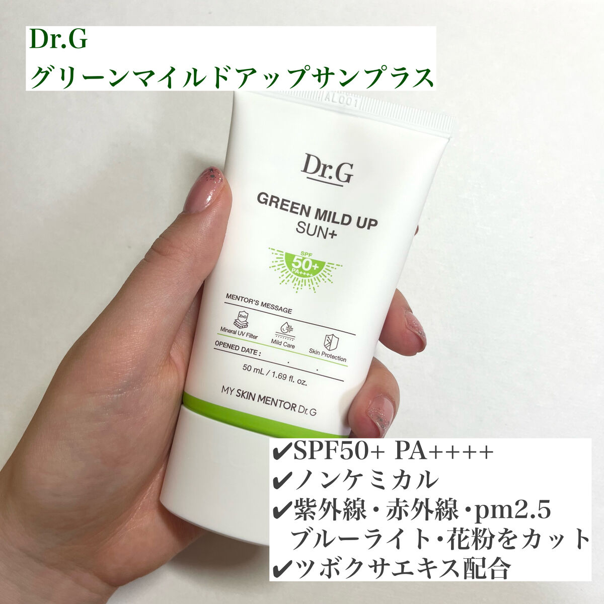 グリーンマイルドアップサンプラス/Dr.G/日焼け止めクリームを使ったクチコミ（2枚目）