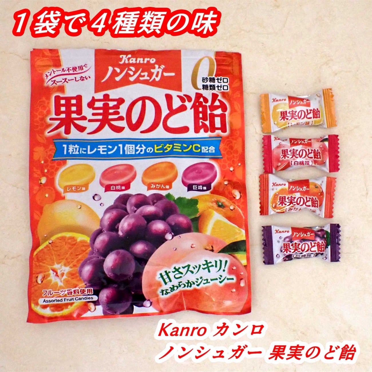 ノンシュガー 果実のど飴/カンロ/低糖質食品を使ったクチコミ(1枚目)