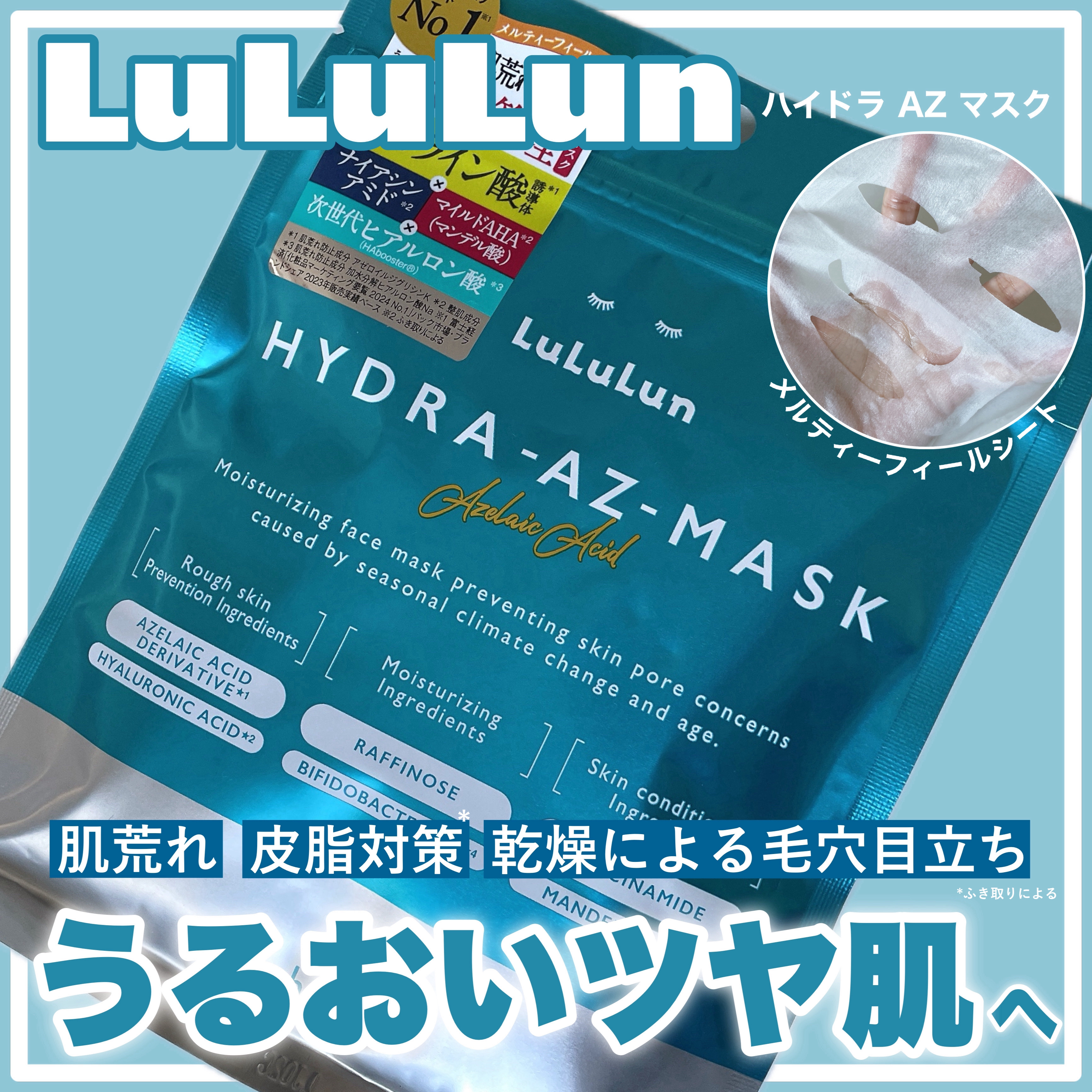 ルルルン ハイドラ AZ マスク/ルルルン/シートマスク・パックを使ったクチコミ（1枚目）