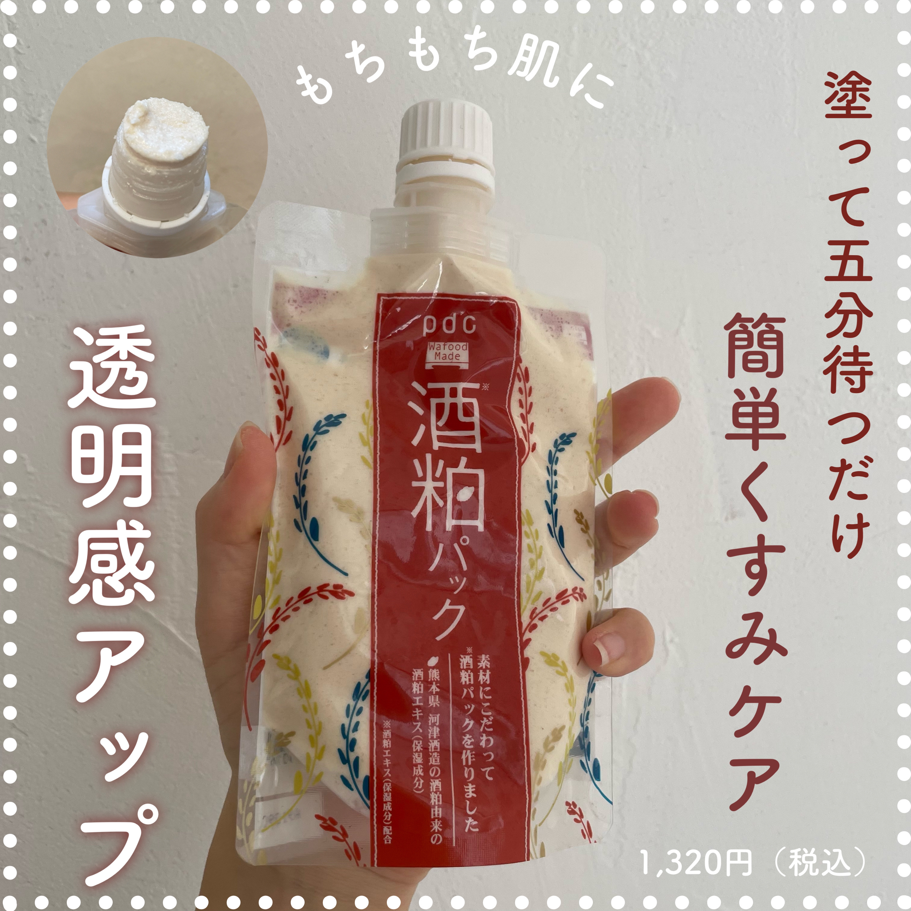 ワフードメイド 酒粕パック/pdc/洗い流すパック・マスクを使ったクチコミ（1枚目）