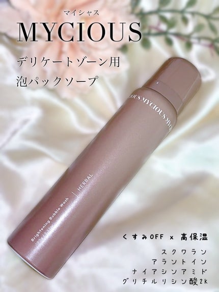 マイシャス ブライトニングバブルウォッシュ ハーバル/MYCIOUS/デリケートゾーンケアを使ったクチコミ(1枚目)