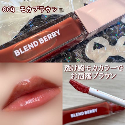 ジューシィリップデュウ/BLEND BERRY/口紅を使ったクチコミ(5枚目)