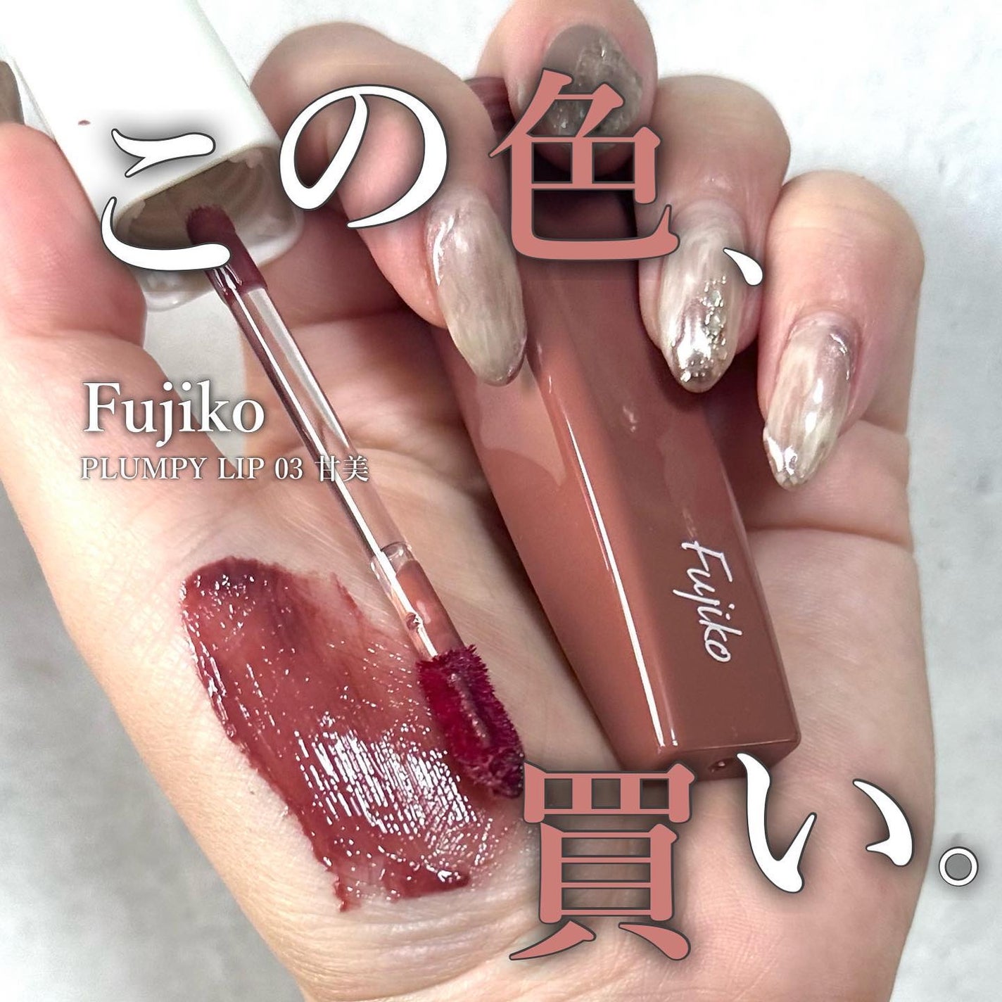 プランピーリップ/Fujiko/リップグロスを使ったクチコミ(1枚目)