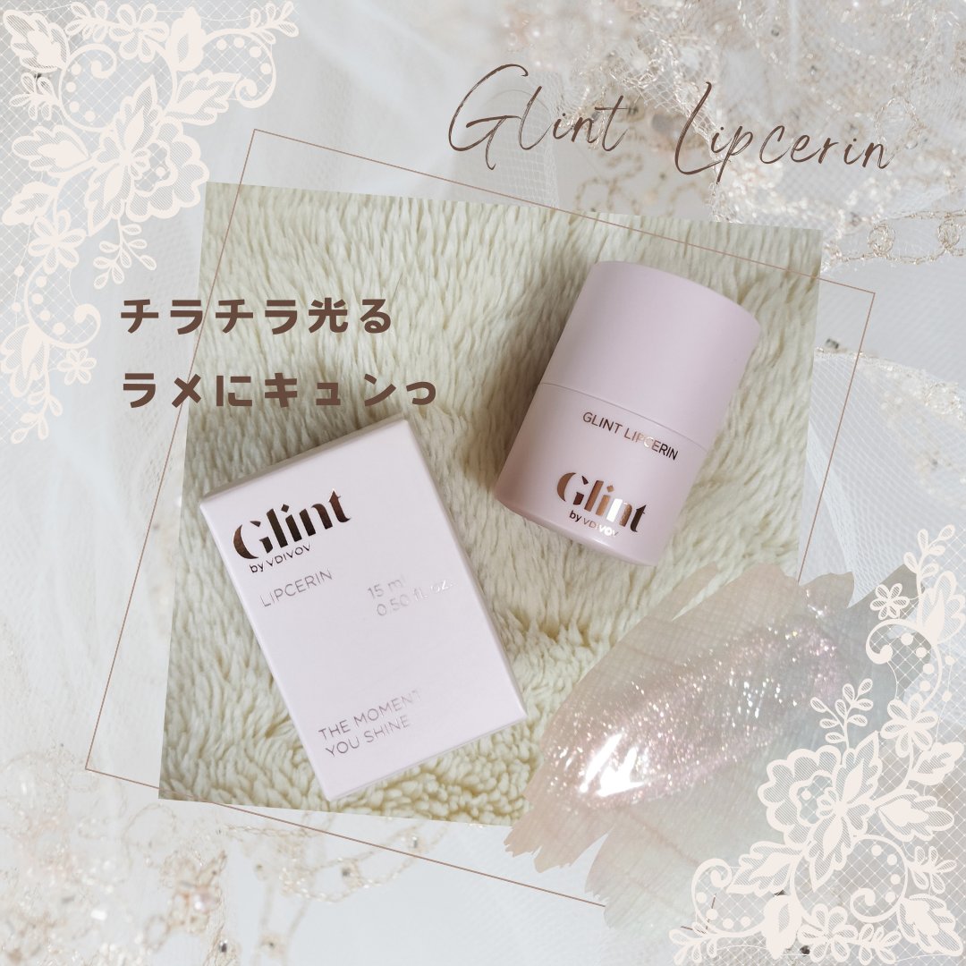 リップセリン/Glint/リップグロスを使ったクチコミ（1枚目）