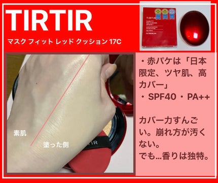 マスク フィット レッド クッション/TIRTIR(ティルティル)/クッションファンデーションを使ったクチコミ(1枚目)