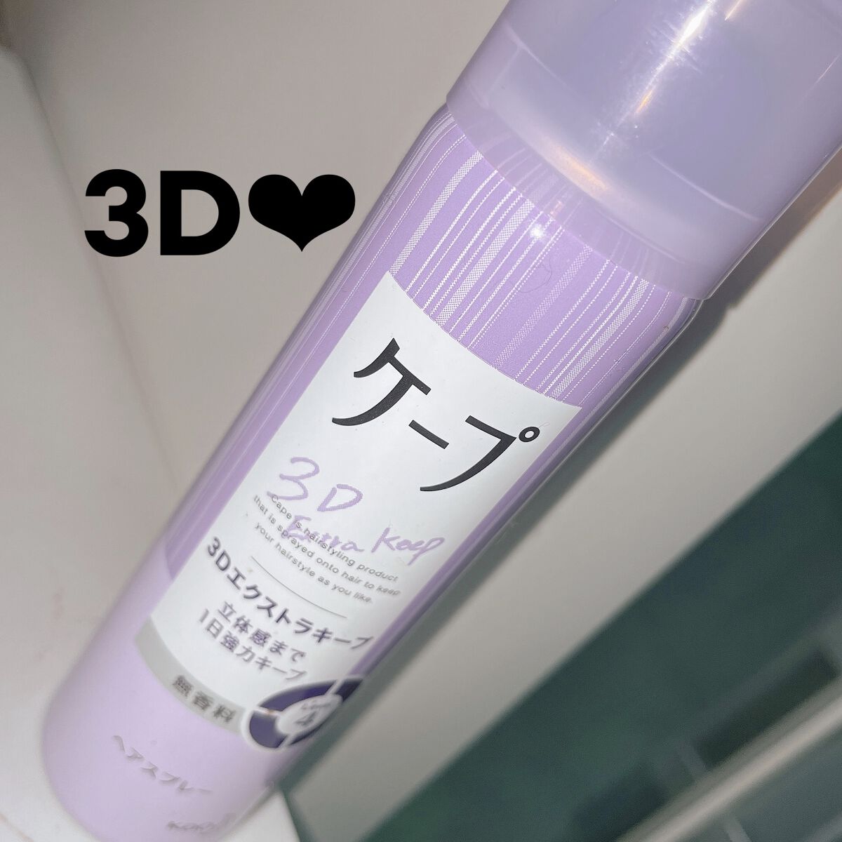 ケープ 3Dエクストラキープ 無香料/ケープ/ヘアスプレーを使ったクチコミ（1枚目）