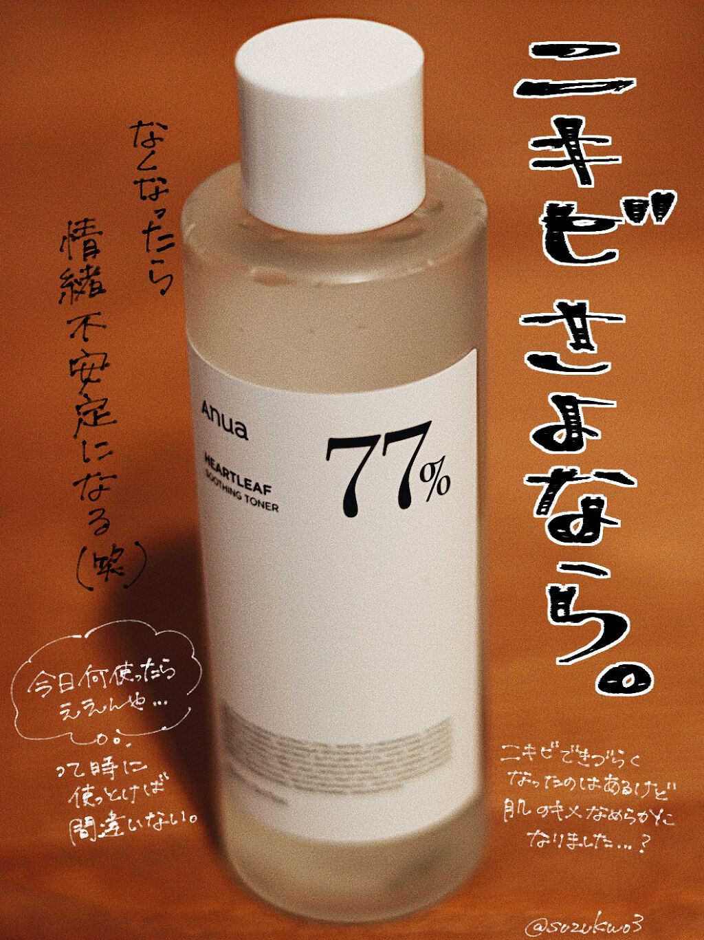 ドクダミ 77 スージングトナー/Anua/化粧水を使ったクチコミ(1枚目)