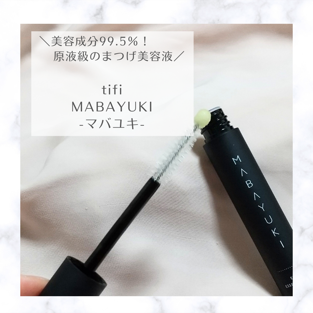 MABAYUKI/MABAYUKI/まつげ美容液を使ったクチコミ（1枚目）