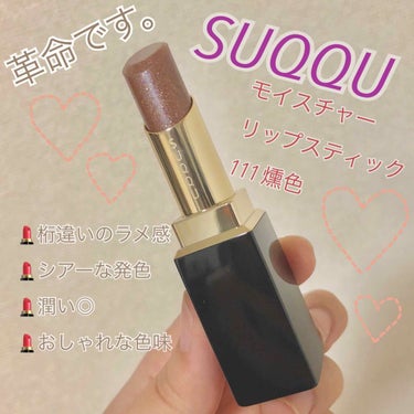 SUQQUモイスチャーリッチ リップスティック 111 燻色