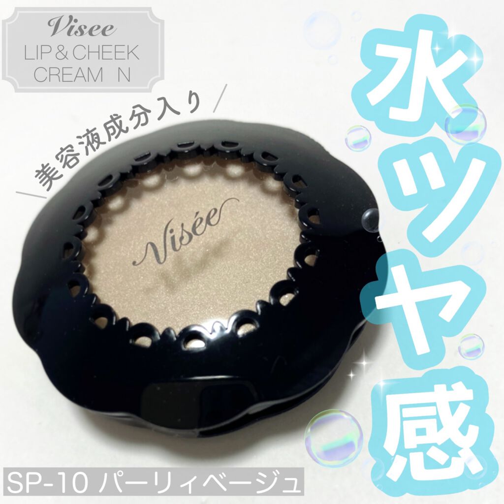 リシェ リップ＆チーククリーム Ｎ/Visée/ジェル・クリームチークを使ったクチコミ（1枚目）