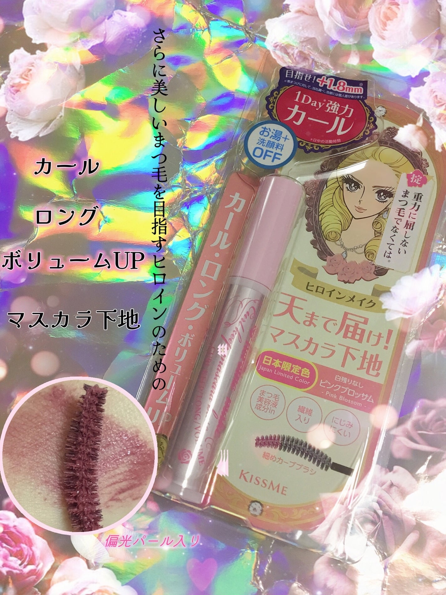 カールキープ マスカラベース/ヒロインメイク/マスカラ下地を使ったクチコミ(1枚目)