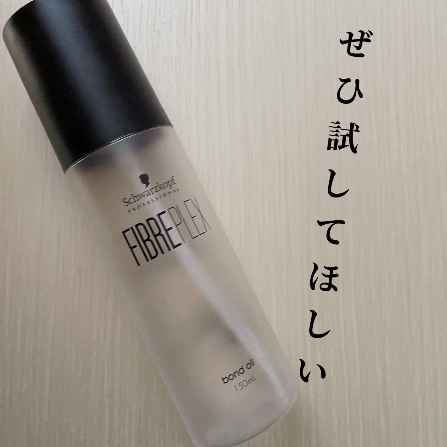 ファイバープレックス ボンドオイル/シュワルツコフ プロフェッショナル/ヘアオイルを使ったクチコミ(1枚目)