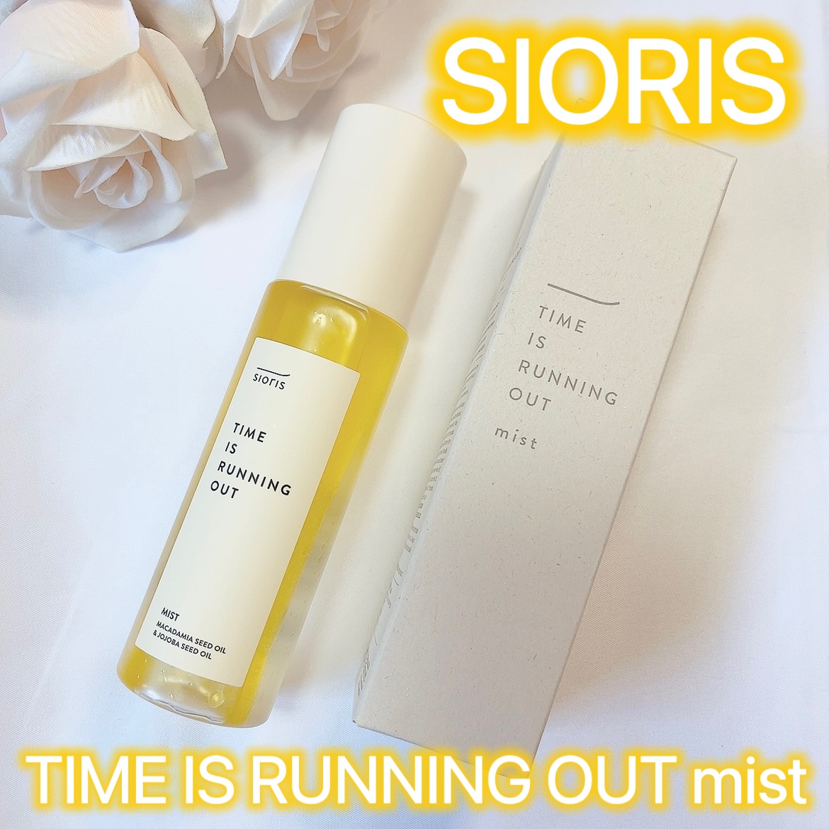 タイム イズ ランニング アウト ミスト/SIORIS/ミスト状化粧水を使ったクチコミ（1枚目）