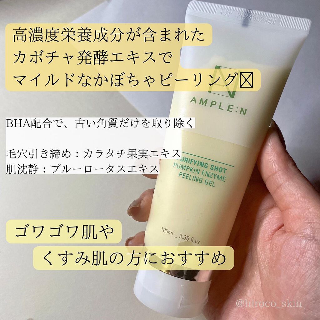 カボチャ酵素ピーリングジェル|AMPLE:Nの口コミ「かぼちゃの