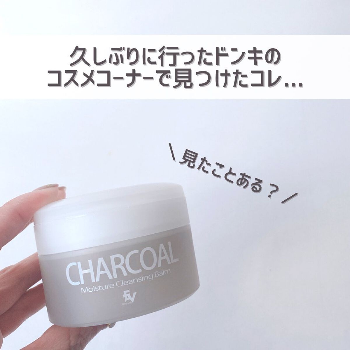 炭モイスチャークレンジングバーム/ドン・キホーテ/クレンジングバームを使ったクチコミ(2枚目)