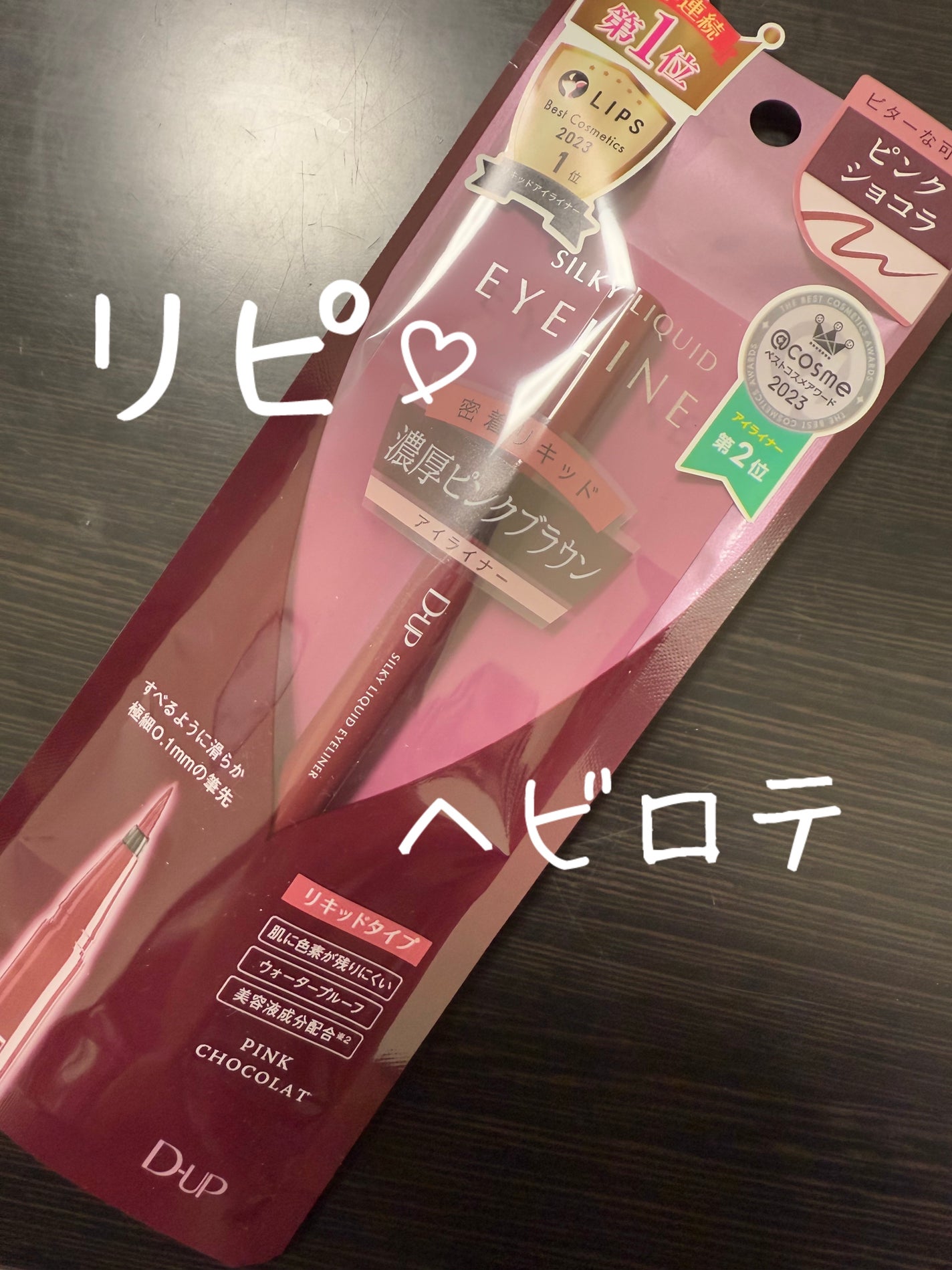 シルキーリキッドアイライナーWP/D-UP/リキッドアイライナーを使ったクチコミ(1枚目)