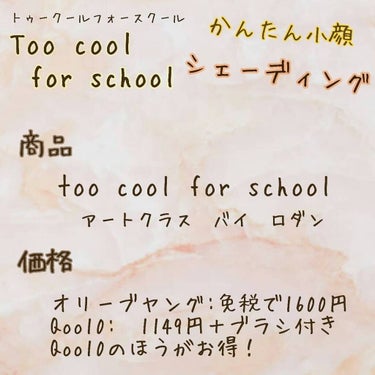 アートクラスバイロダンシェーディング/too cool for school/シェーディングを使ったクチコミ（3枚目）