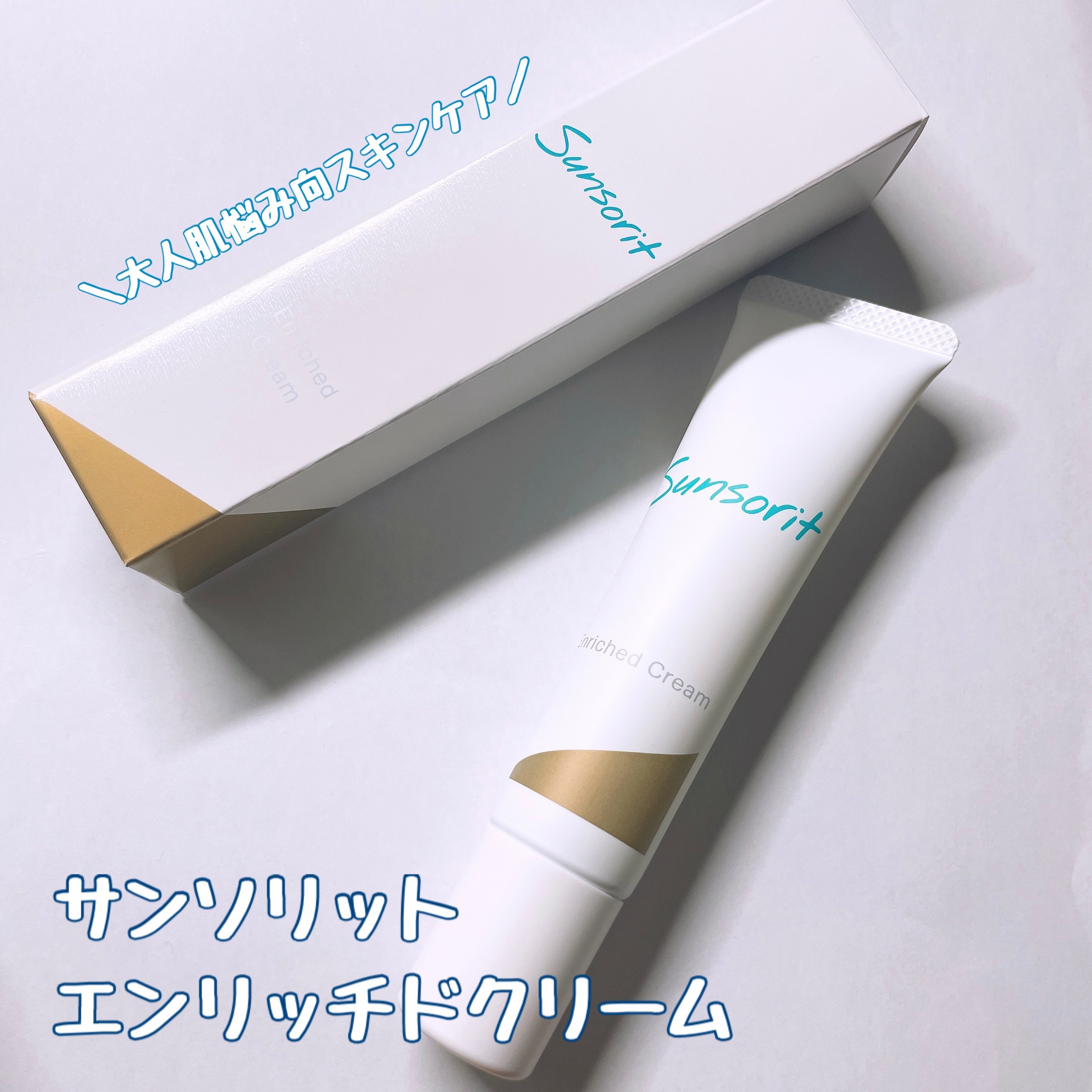 エンリッチドクリーム/サンソリット/フェイスクリームを使ったクチコミ（1枚目）