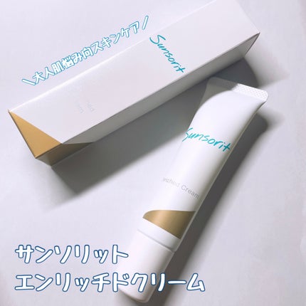 エンリッチドクリーム/サンソリット/フェイスクリームを使ったクチコミ(1枚目)