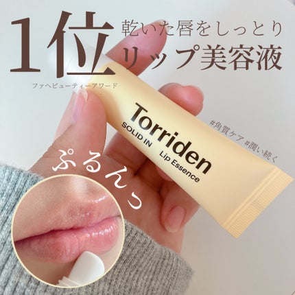 ソリッドイン リップエッセンス/Torriden/リップ美容液を使ったクチコミ(1枚目)