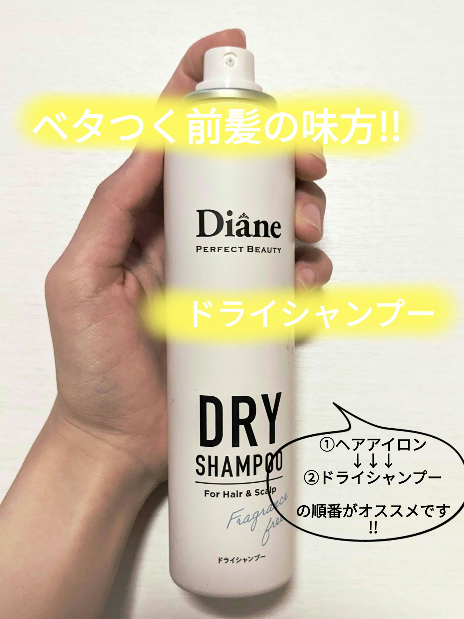 パーフェクトビューティー ドライシャンプー 無香料/ダイアン/ドライシャンプーを使ったクチコミ（1枚目）