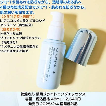 乾燥さん 薬用水分力ブライトニングエッセンス【医薬部外品】/乾燥さん/美容液を使ったクチコミ(2枚目)