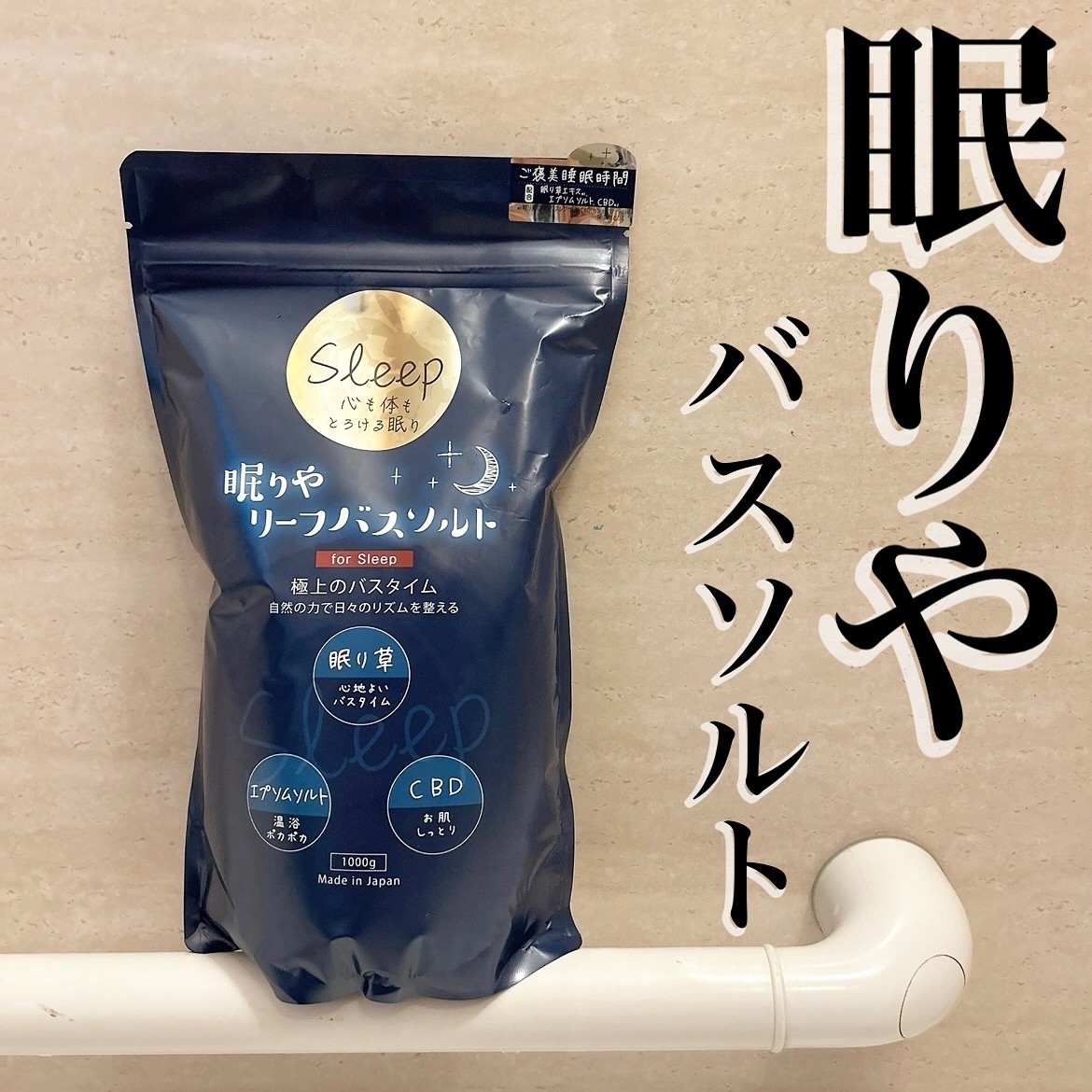 眠りや リーフバスソルト/眠りや/無機塩系入浴剤を使ったクチコミ（1枚目）