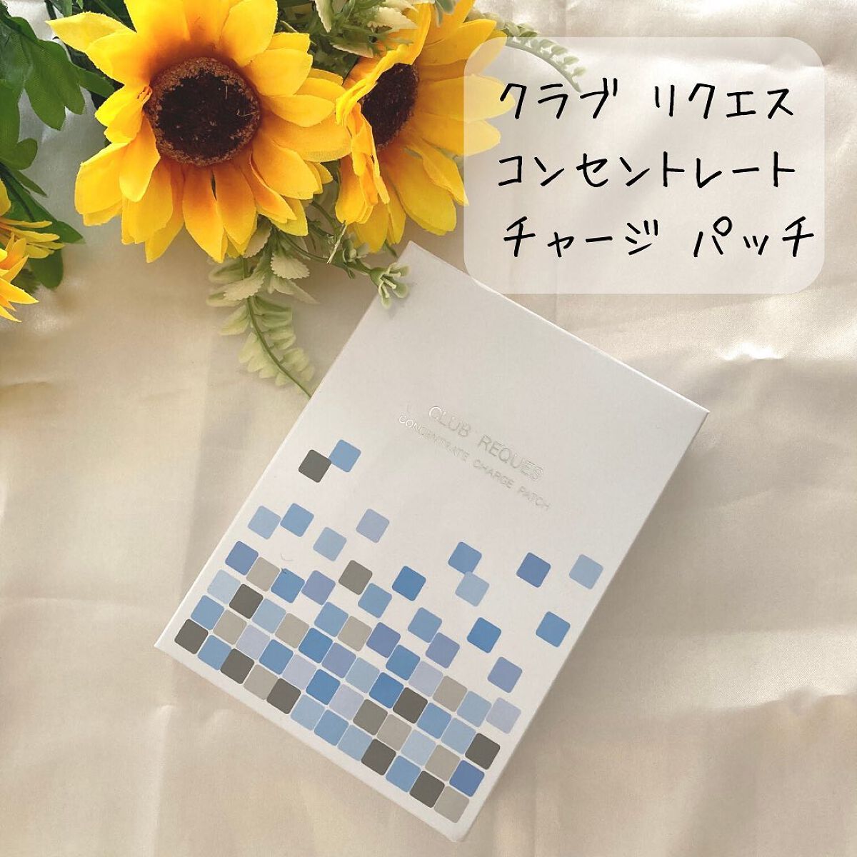 リクエス コンセントレート チャージ パッチ/クラブ/シートマスク・パックを使ったクチコミ(1枚目)