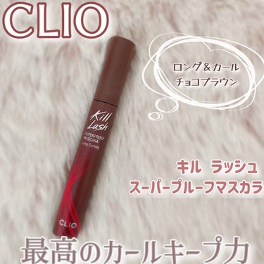 キル ラッシュ スーパープルーフ マスカラ/CLIO/マスカラを使ったクチコミ（1枚目）