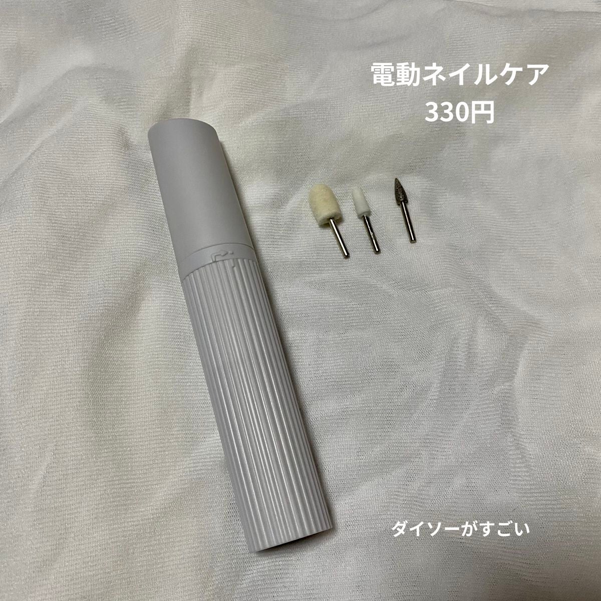 電動ネイルケア/DAISO/ネイル用品を使ったクチコミ(1枚目)