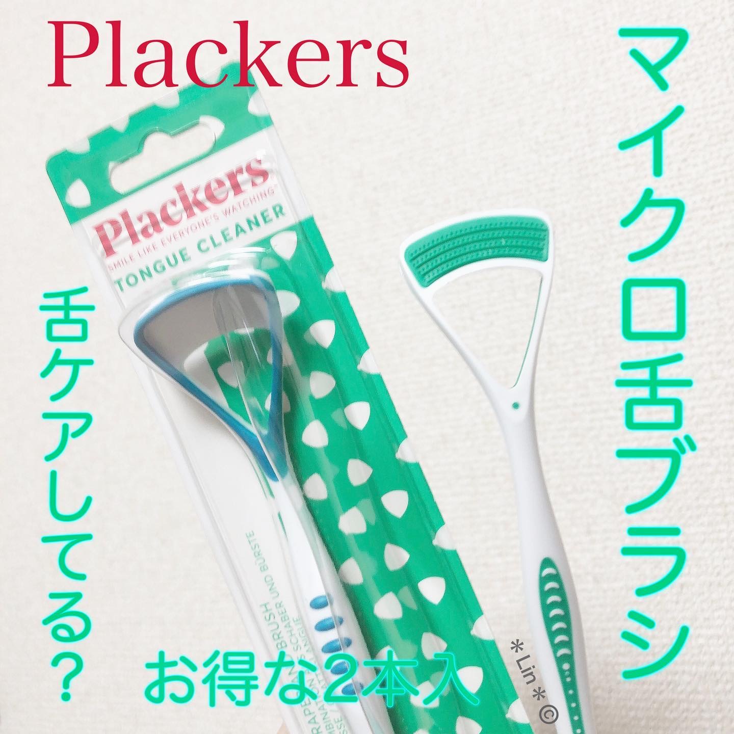 マイクロ舌クリーナー/Plackers®/その他オーラルケアを使ったクチコミ（1枚目）
