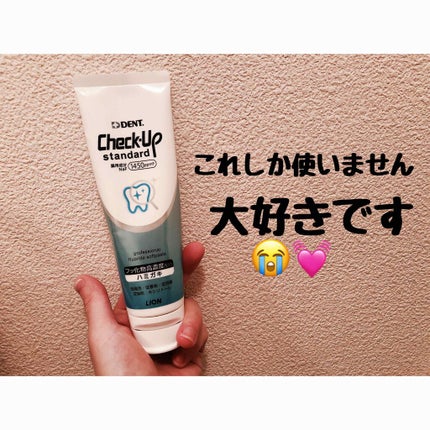 ライオン チェックアップ スタンダード/ライオン/歯磨き粉を使ったクチコミ(1枚目)