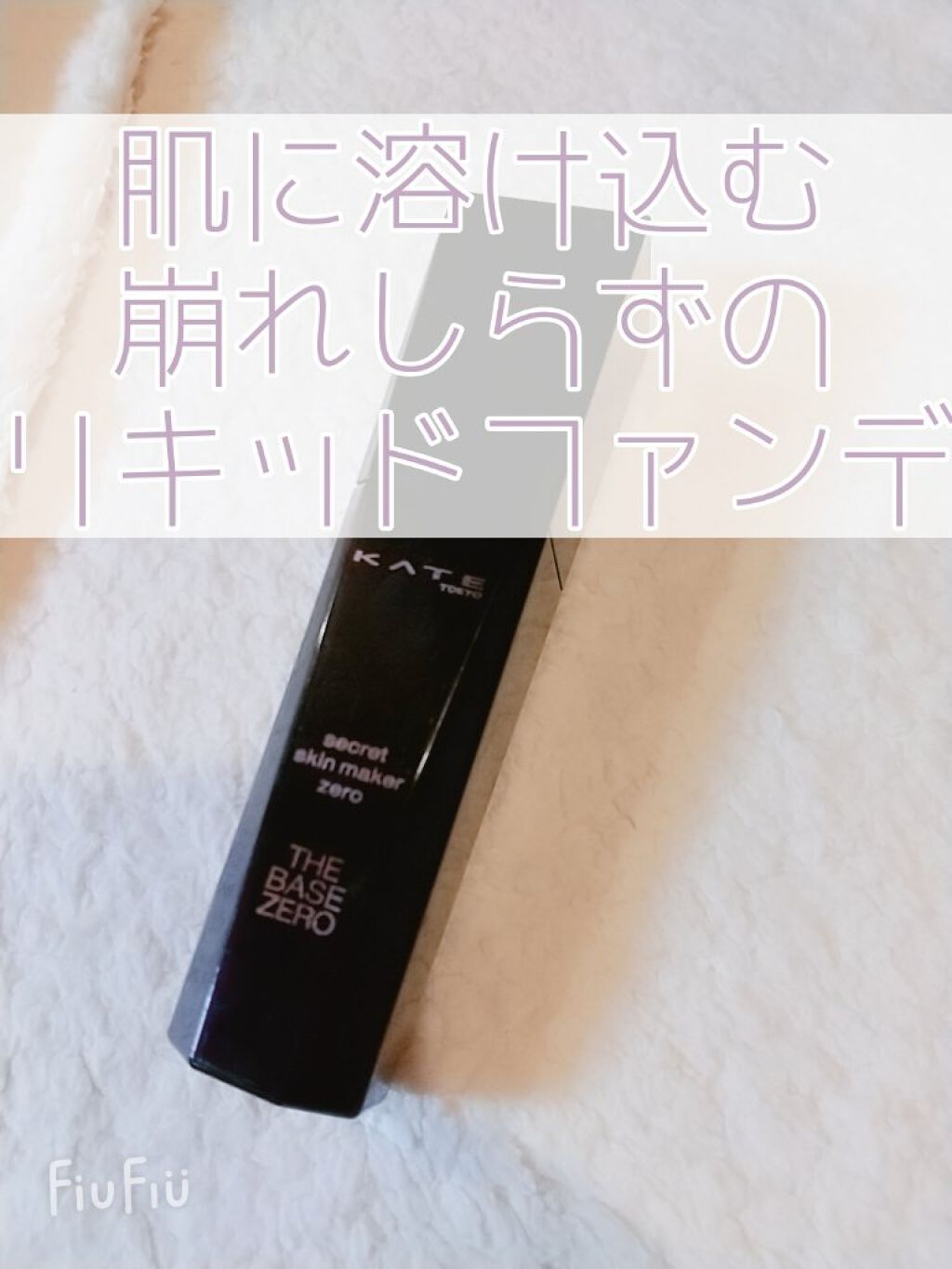 シークレットスキンメイカーゼロ(リキッド)/KATE/リキッドファンデーションを使ったクチコミ(1枚目)