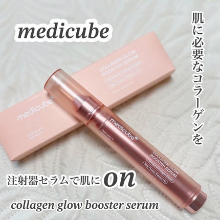 コラーゲングローブースターセラム/MEDICUBE/美容液を使ったクチコミ(1枚目)
