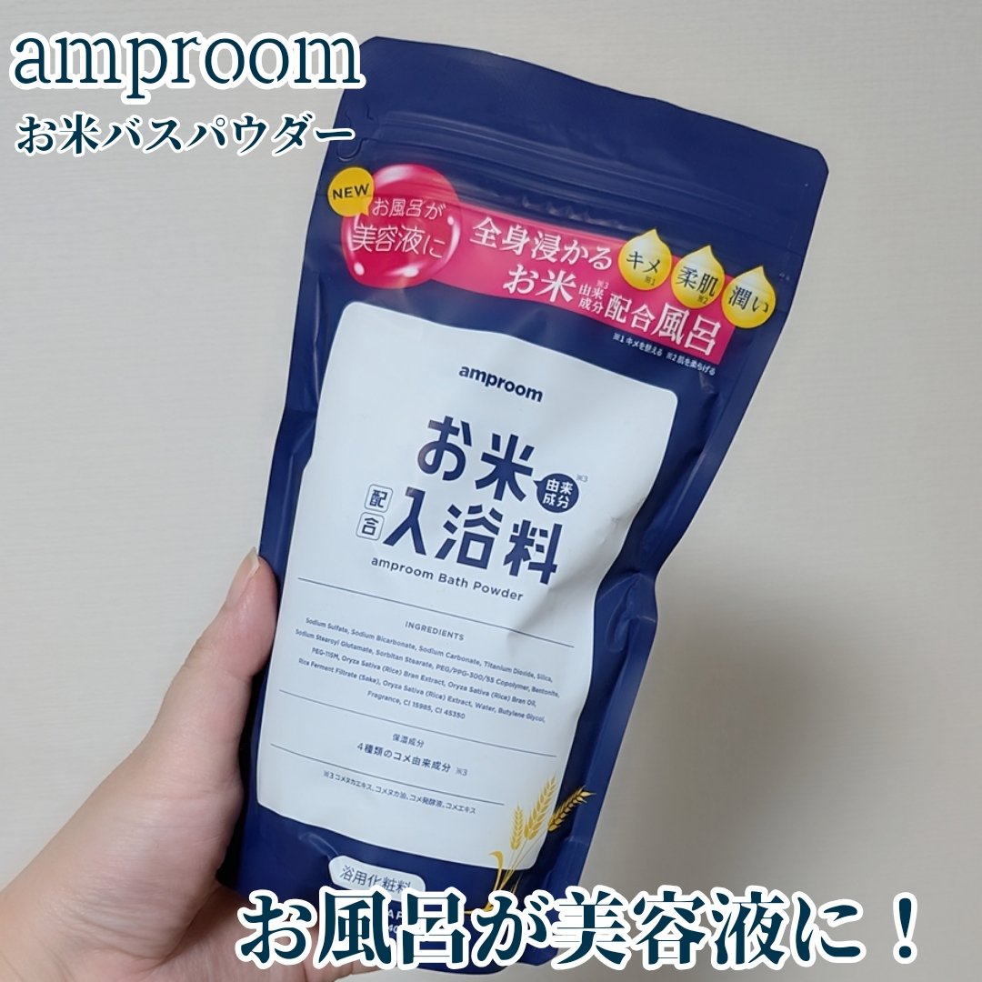 お米バスパウダー 400g/amproom/保湿系入浴剤を使ったクチコミ（1枚目）