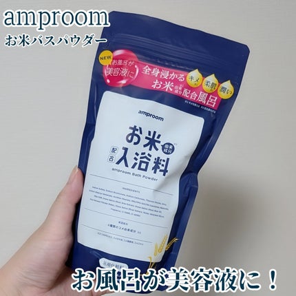 お米バスパウダー/amproom/保湿系入浴剤を使ったクチコミ(1枚目)