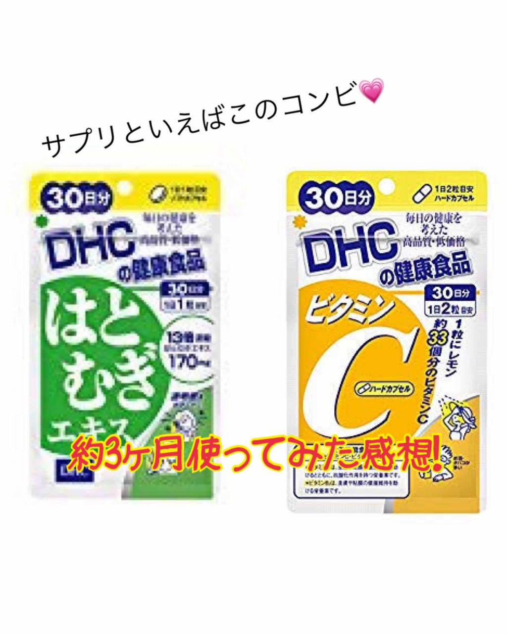 DHC はとむぎエキス/DHC/健康サプリメントを使ったクチコミ(1枚目)