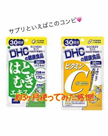 安定のコンビですね💊
はじめはハトムギだけでしたが、ビタミンCも良いと聞いて一緒に飲むように。
美白目的で飲み始めましたが、残念ながら美白効果はそんなに得られていません･･･美白効果のあるコスメを使って