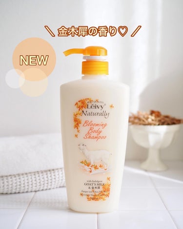 Leivy ボディシャンプー 金木犀のクチコミ「𓆸
Leivy Naturally
ボディシャンプー金木犀 500ml

　　
＼ 9月4日に.....」（1枚目）