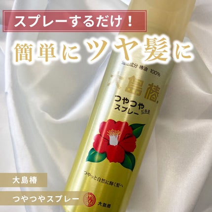 ヘアスプレー/大島椿/ヘアスプレーを使ったクチコミ(1枚目)