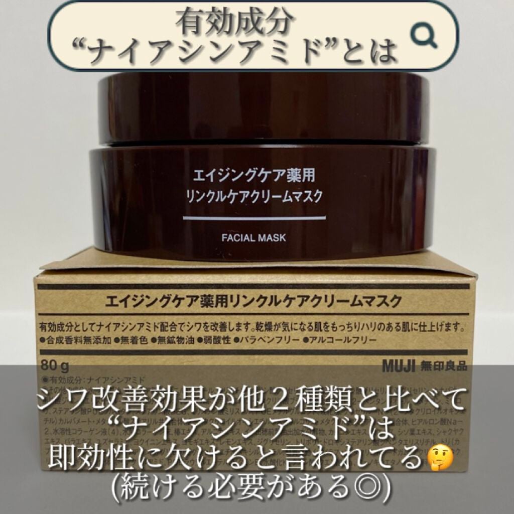 エイジングケア薬用リンクルケアクリームマスク/無印良品/フェイスクリームを使ったクチコミ(5枚目)