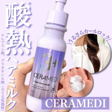 【CERAMEDI】
カールロックミルク
90ml／¥1,540(税込)
＿＿＿＿＿＿＿＿＿＿＿＿

ミルクのやわらかな皮膜で髪をコーティングし、
固めることなく巻き髪スタイルをしっかりキープ✨

湿気